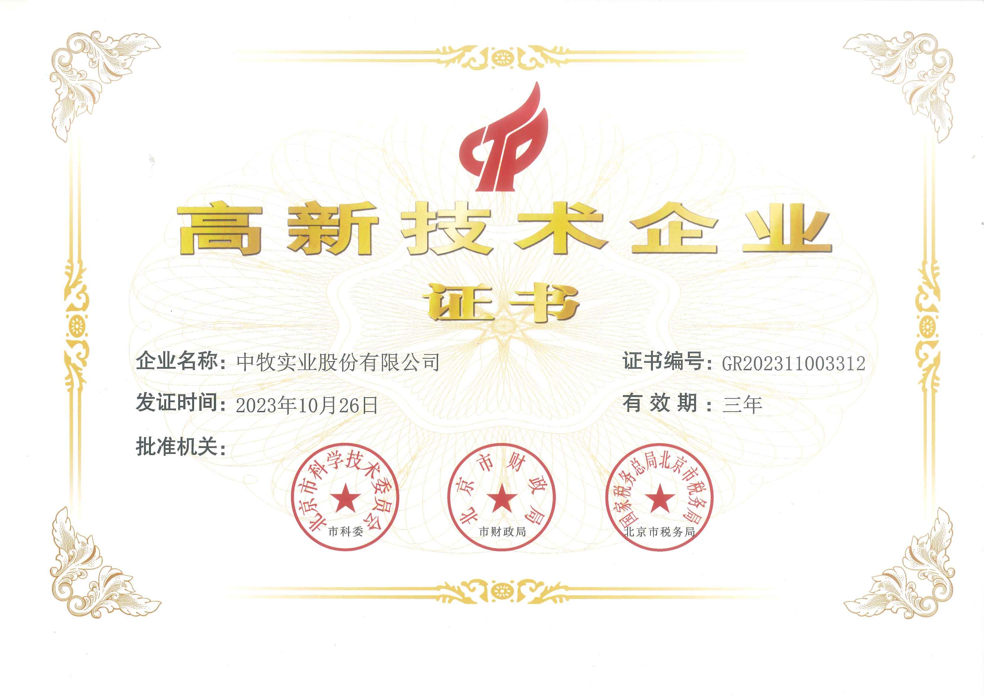 高新技術(shù)企業(yè)證書_00.jpg 高新技術(shù)企業(yè)證書_00.jpg